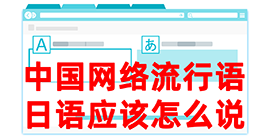 越城去日本留学，怎么教日本人说中国网络流行语？