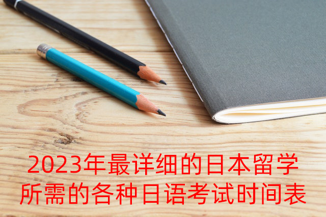 越城2023年最详细的日本留学所需的各种日语考试时间表