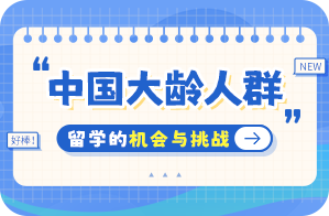 越城中国大龄人群出国留学：机会与挑战